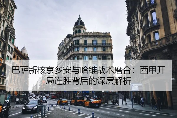 ba-sa-xin-he-jing-duo-an-yu-ha-wei-zhan-shu-mo-he-xi-jia-kai-ju-lian-sheng-bei-hou-de-shen-ceng-jie-xi-2-332.jpg