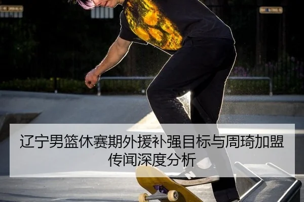 liao-ning-nan-lan-xiu-sai-qi-wai-yuan-bu-qiang-mu-biao-yu-zhou-qi-jia-meng-chuan-wen-shen-du-fen-xi-2-357.jpg