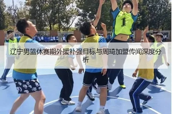liao-ning-nan-lan-xiu-sai-qi-wai-yuan-bu-qiang-mu-biao-yu-zhou-qi-jia-meng-chuan-wen-shen-du-fen-xi-3-926.jpg