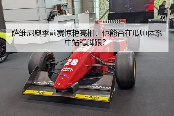 sa-wei-ni-ao-ji-qian-sai-jing-yan-liang-xiang-ta-neng-fou-zai-gua-shuai-ti-xi-zhong-zhan-wen-jiao-gen-3-475.jpg
