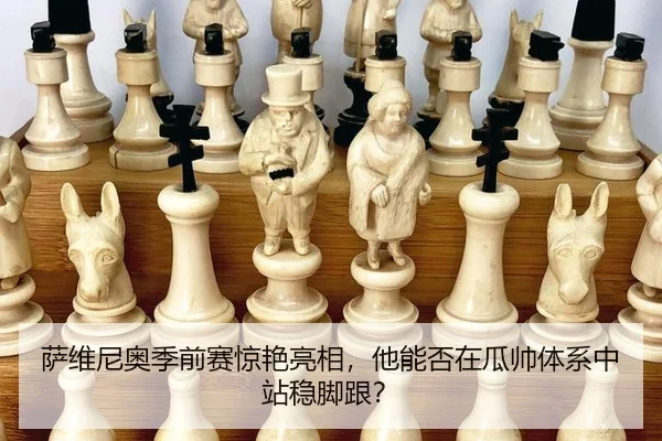 萨维尼奥季前赛惊艳亮相，他能否在瓜帅体系中站稳脚跟？