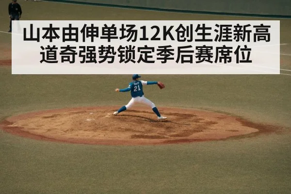 山本由伸单场12K创生涯新高 道奇强势锁定季后赛席位