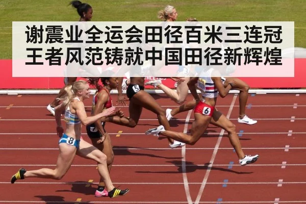 谢震业全运会田径百米三连冠 王者风范铸就中国田径新辉煌