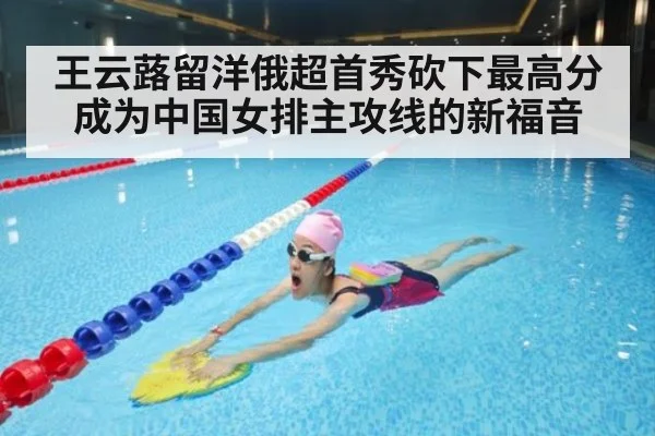 王云蕗留洋俄超首秀砍下最高分成为中国女排主攻线的新福音